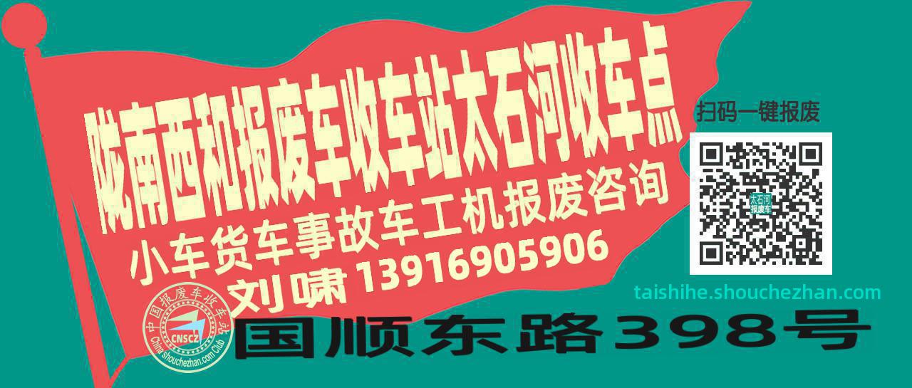 陇南西和报废车收车站太石河收车点